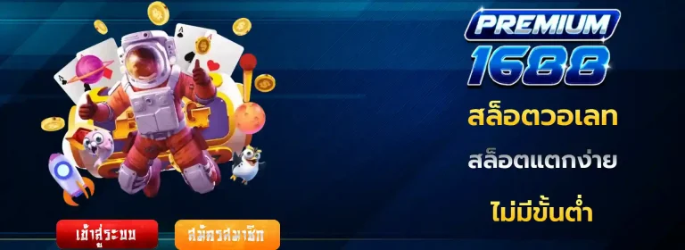 premium1688 มือถือ