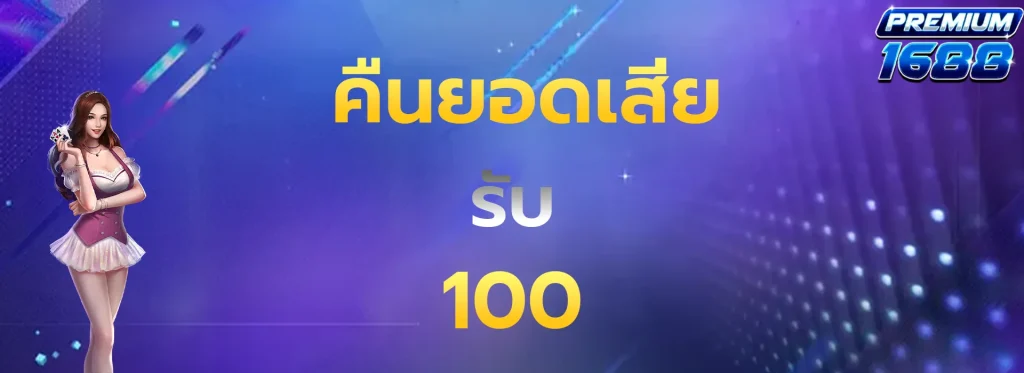 คืนยอดเสีย100