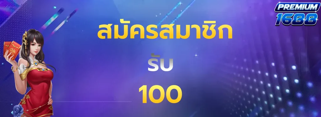 สมัครสมาชิก100